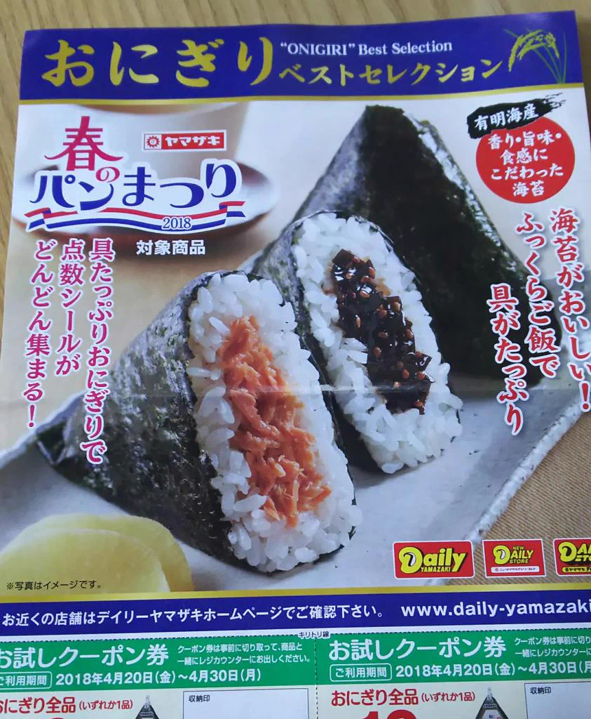 穀物＝パン！？ヤマザキ春のパン祭りではおにぎりも対象商品ｗｗｗ