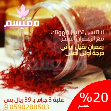 mMismCom's tweet photo. زعفران نقيل معروف بأفضل انواع الزعفران

✨عرض لفترة محدودة✨ خصم ~20% للزعفران ، علبة 3 جرام 39 ريال بس.

متوفر علبة 5 جرام وعلبة 10 جرام وتوصيل وتسليم في الرياض وشحن لانحاء المملكة

رقم التواصل/واتس: 0590288503 https://t.co/NNjahoOZy1