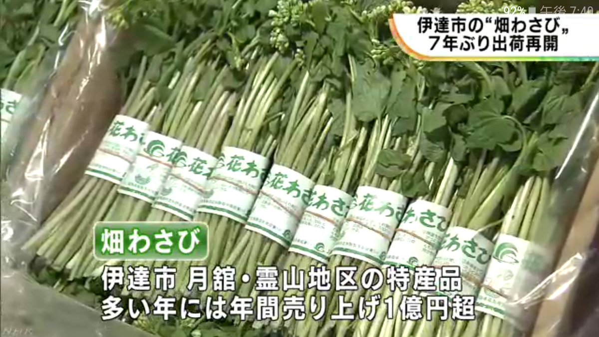 Ako 伊達 畑わさび 出荷再開 Nhk 福島県のニュース 伊達市の畑わさびは 花や茎 それに葉を食用にし わさび特有のさわやかな辛みとシャキシャキとした歯ごたえが特徴です 美味しいんですよ これ 出荷まで長かったなぁ T Co Acbtf4yoyp