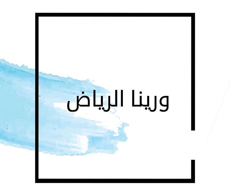Riyadh_Trend's tweet photo. مبادرتنا لشهر ابريل.. #ورينا_الرياض خلينا نشوف كيف الرياض مليانه اماكن حلوه 🙏🏽 #الرياض #رياض #ترند #riyadh https://t.co/RgaKmwqFSv