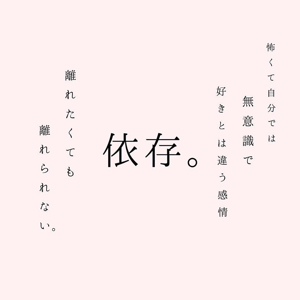 依存…