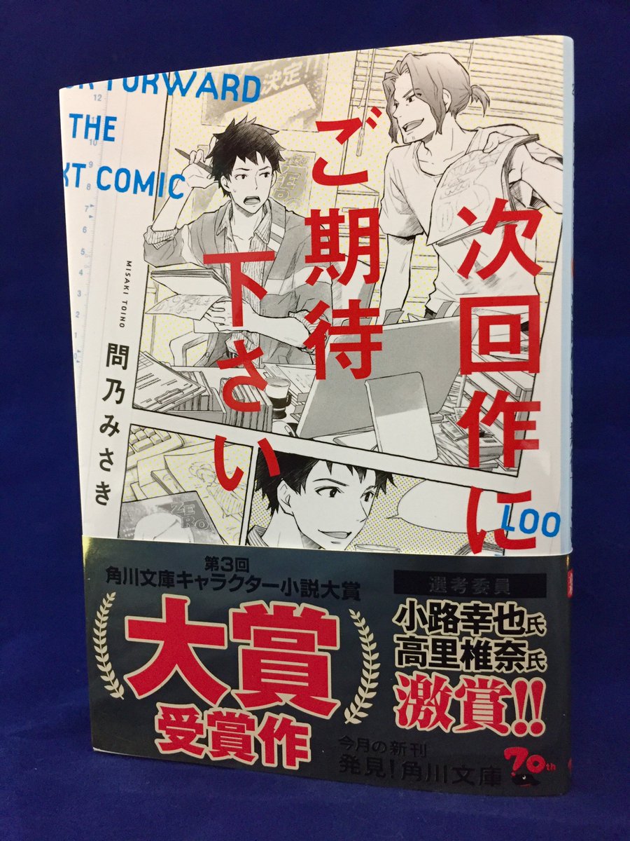 角川文庫 キャラクター文芸編集部 4 25発売予定 問乃みさきさんの角川文庫 次回作にご期待下さい は 第３回 角川文庫キャラクター小説大賞 大賞 受賞作 面白くなければ受賞はできません 装画は大人気漫画家の杉基イクラさん この作品のために描き