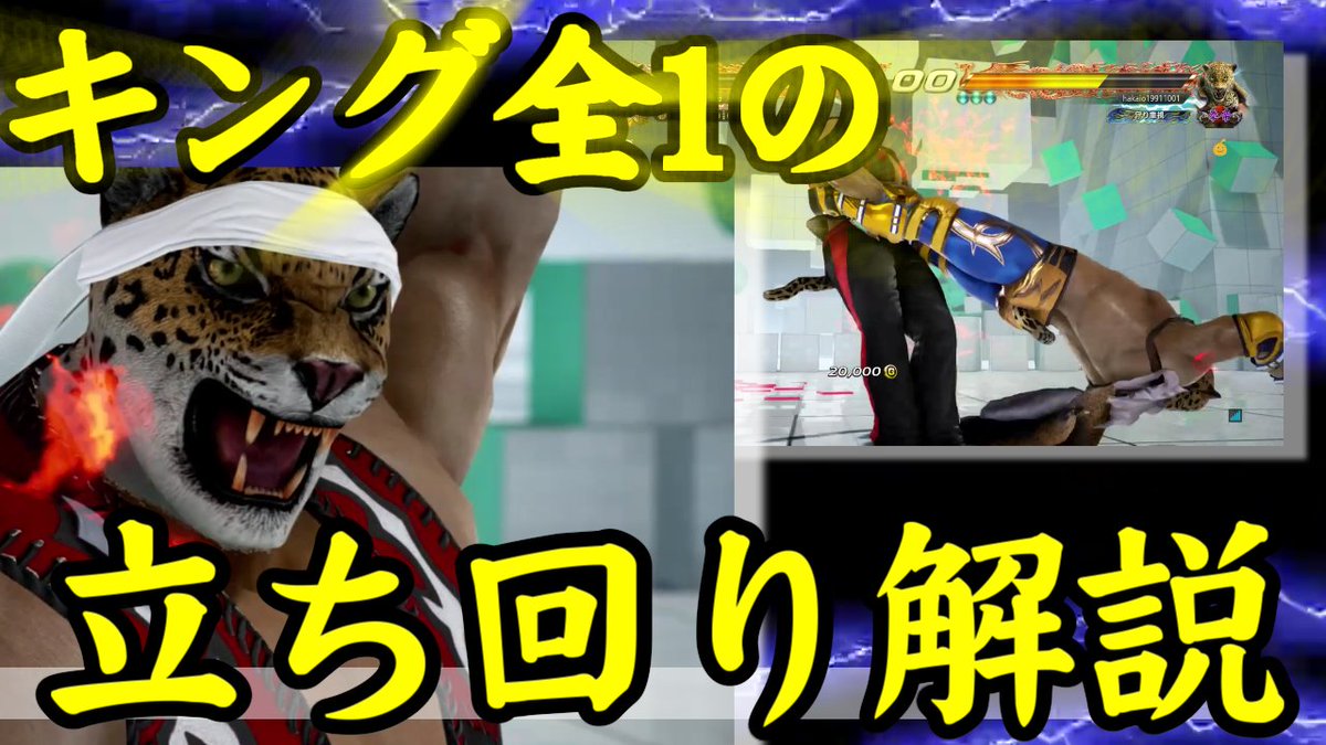 裏通りのヒッポ Hippo 鉄拳7 直伝 キング全1の立ち回り 投げコンボ ポイント 実況 破壊王 T Co Ukat498kcx 動画アップ ついに破壊王キングの立ち回りを生で聞ける時が来た っ 鉄拳7 破壊王 ヒッポ キング T Co