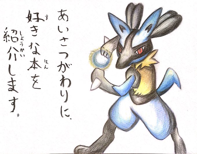 ルカリオのtwitterイラスト検索結果 古い順
