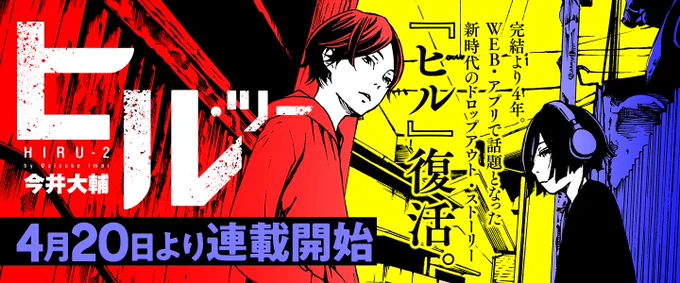 『ヒル・ツー』スタートまであと4日。
1話目はなんと36ページ。そして初め（7話くらい）は週刊ペースで更新されます。基本は1話20ページです。 