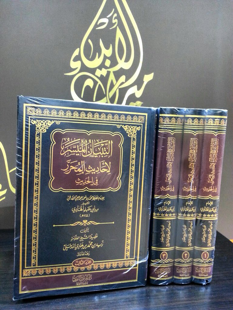 #جديد_الكتب 
١- شرح الدرر البهية في المسائل الفقهية
٢- التبيان الميسر لأحادية المحرر في الحديث
للعلامة #زيد_المدخلي 
#مكتبة_ميراث_الأنبياء 
#دار_الأترجة #جدة