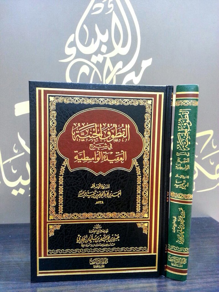 القطوف الجنية في شرح العقيدة الواسطية للعلامة #عبيد_الجابري 
#مكتبة_ميراث_الأنبياء #دار_الأترجة #جدة