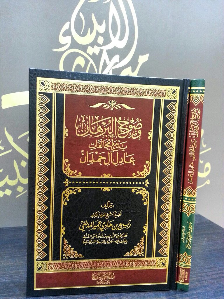 #جديد_الكتب وضوح البرهان يدمغ مخالفات عادل آل حمدان للعلامة #ربيع_المدخلي

#مكتبة_ميراث_الأنبياء #دار_الأترجة #جدة
