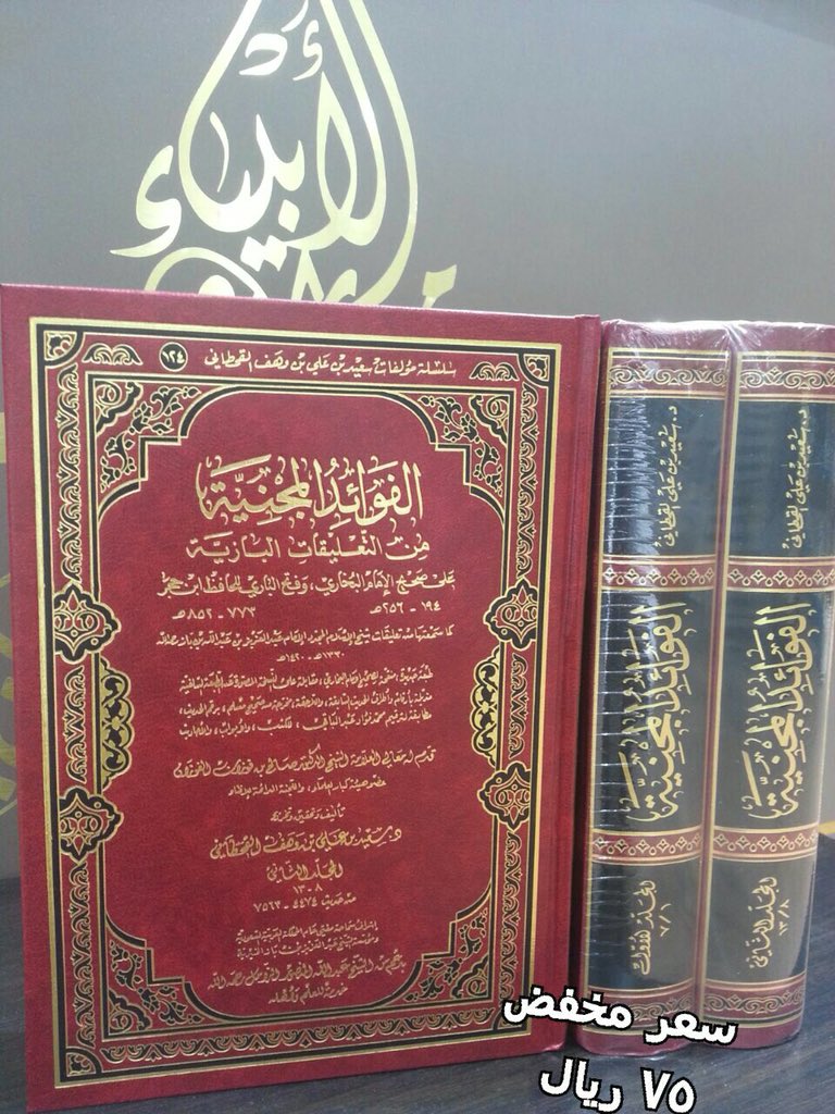 #جديد_الكتب
الفوائد المجنية من التعليقات البازية على صحيح الإمام البخاري وفتح الباري للحافظ ابن حجر
تأليف سعيد بن وهف القحطاني
تقديم العلامة #صالح_الفوزان 
#مكتبة_ميراث_الأنبياء 
#دار_الأترجة #جدة