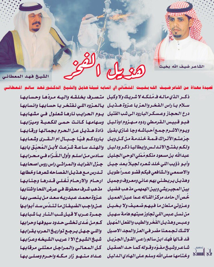 difallahbakit's tweet photo. #هُذيل_الفخر 
أبيات متواضعه اهديها لقبيلة #هُذيل
أهل الشعر والأدب والبلاغة والفصاحه #درع_الحجاز و#عسكر_البارود 
#مشائخ #وشعراء #وأفراد فهم ارحام وعواني وقبيله عزيزه عندي واعتز وأتشرف بنسبهم وعنوتهم ومهما كتبت فلا اوفيها حقها .. وقريباً بتكون شيلة
#الشيخ_فهد_المعطاني https://t.co/4cdvya81h4
