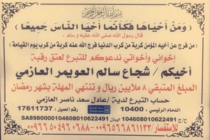 شاركو ولو بالنشر واكسبو الاجر
#عتق_رقبة_شجاع_العويمر 
#رتويت_للاجر