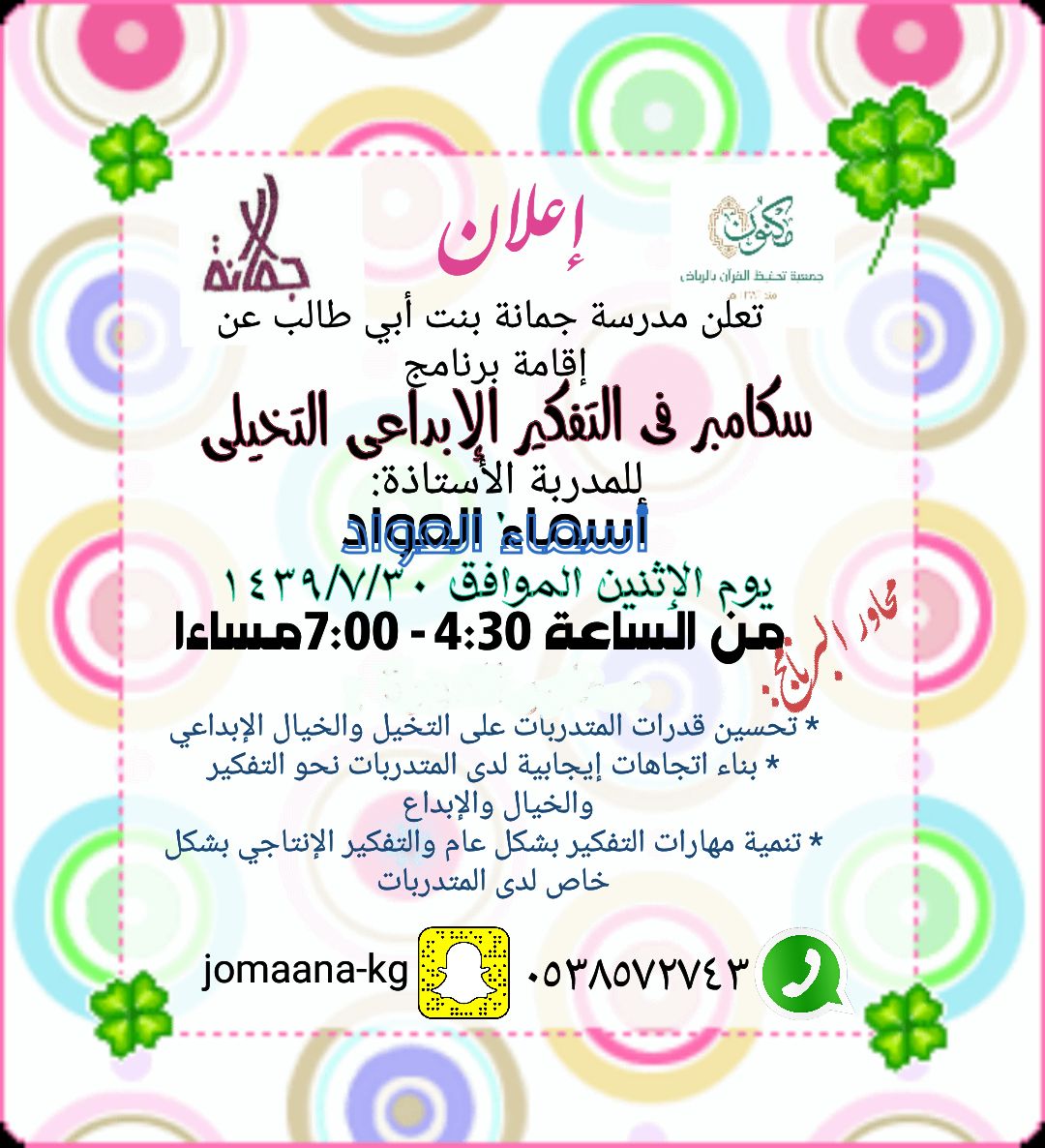 تم بحمد الله الانتهاء من دورة سكامبر في التفكير الإبداعي التخيلي في دار جمانة بنت أبي طالب لهذا اليوم شكرا لكن جميعا على الحضور والتفاعل 💕🌹