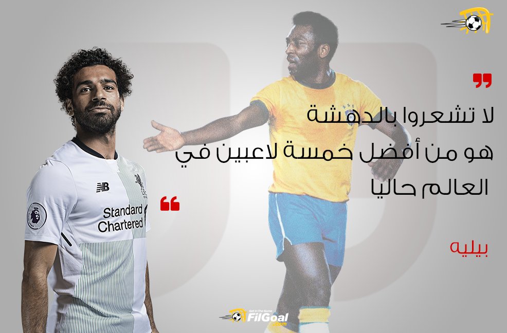 FilGoal's tweet photo. لا شيء أعظم من أن تأتيك الإشادة من أسطورة كرة القدم 😍

بيليه: لا تندهشوا.. صلاح من أفضل 5 لاعبين في العالم حاليا
https://t.co/yjEfgf9YCd https://t.co/PaaC1D1hKg
