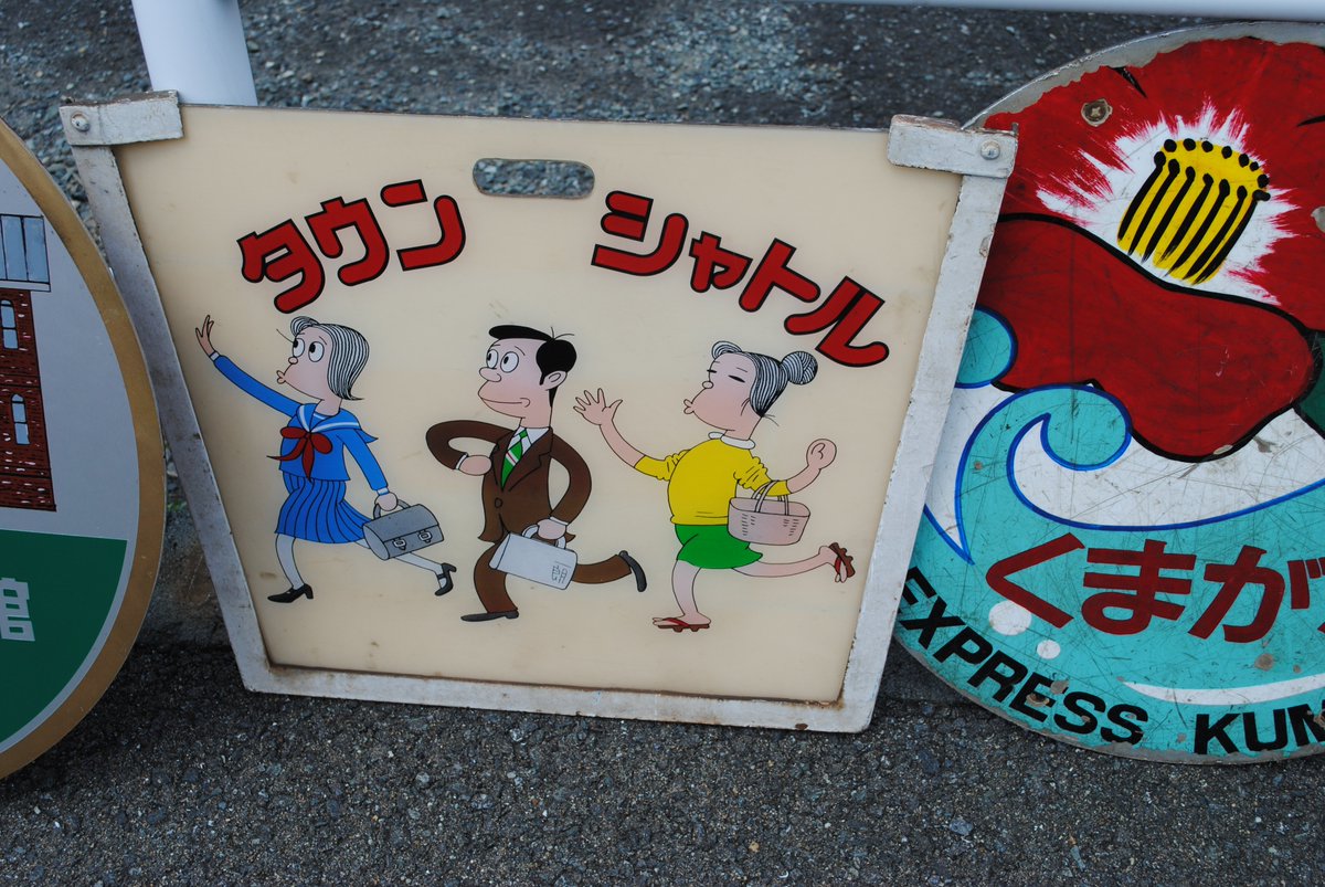 ヘッドマーク　タウンシャトル 2010年8月に走った元トロQのキハ58・65を使用した｢九州鉄道記念館号