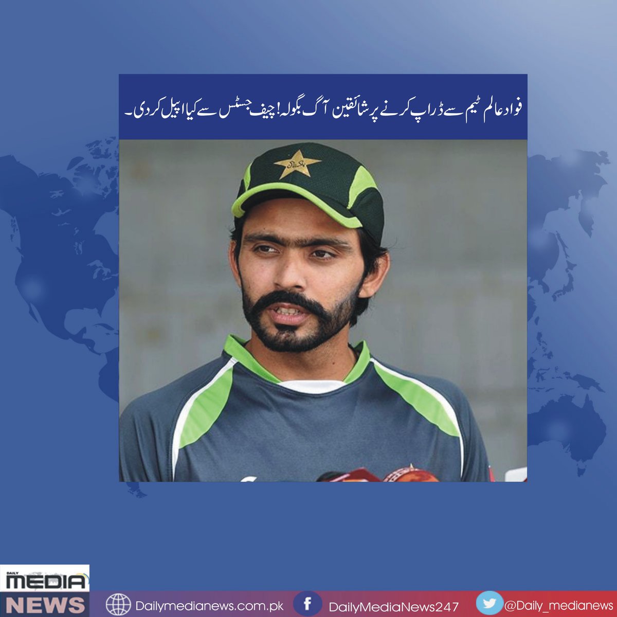 daily_medianews's tweet photo. https://t.co/9YsaGSuEuA #FawadAlam #PakStandsWithJudiciary @PakCricket #PTIMardanJalsa #HaqKiAwazRokLo #SuperKabaddi #PreBudget2018 #RCBvRR @iamfawadalam25 @InziTheLegend @TheRealPCB #Pakistani @PkCricketLover @PakCricketNews @PakistanCrikcet https://t.co/hMHyE5PsuR