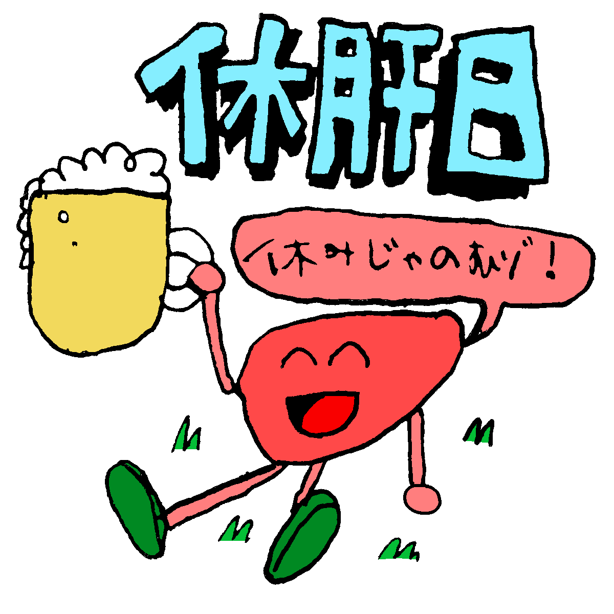 Ymt スズリでだすぞー 休肝日 休みじゃのむゾ 飲み会で着てぎてーーーw イラスト 休肝日 飲み会 おしゃれさんと繋がりたい T Co Jsb0jo4gle Twitter