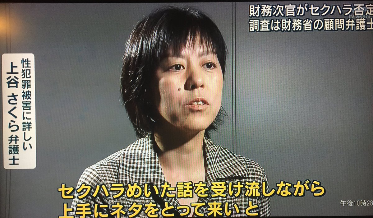 加藤郁美 元毎日新聞記者の上谷弁護士 セクハラめいた話をかわしながら ネタを取ってこいという 社内的な 無言の圧力もあり 女 記者が名乗りでることは難しい 報道ステーション 加藤郁美 元毎日新聞記者の上谷弁護士 セクハラめいた話をかわしながら ネタを取ってこいという 社内的な 無言の圧力もあり 女 記者が名乗りでることは難しい 報道ステーション