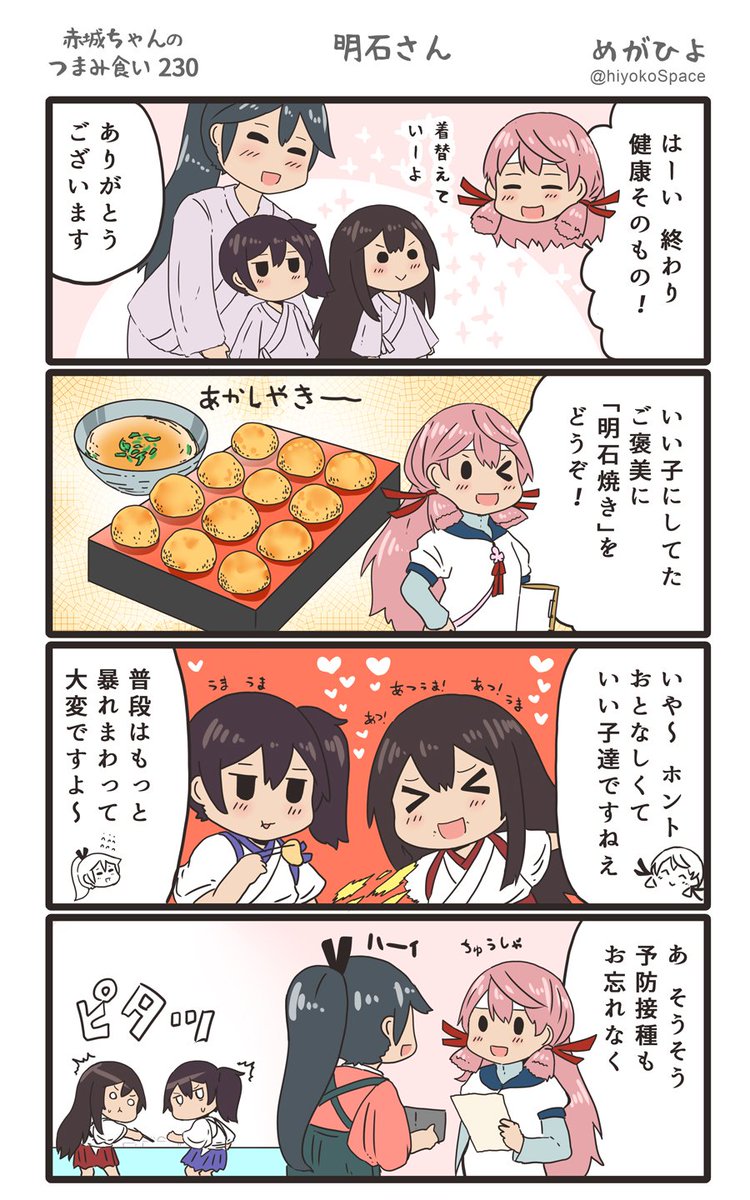 思いついたら出す4コマ 
「赤城ちゃんのつまみ食い 230」
 〜 明石さん 〜
#艦これ 