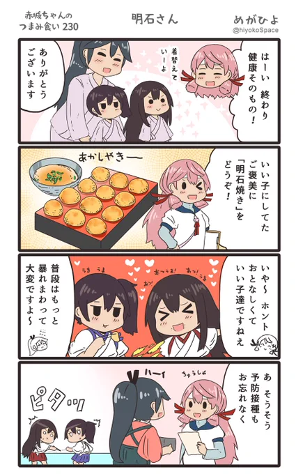 思いついたら出す4コマ 
「赤城ちゃんのつまみ食い 230」
 〜 明石さん 〜
#艦これ 