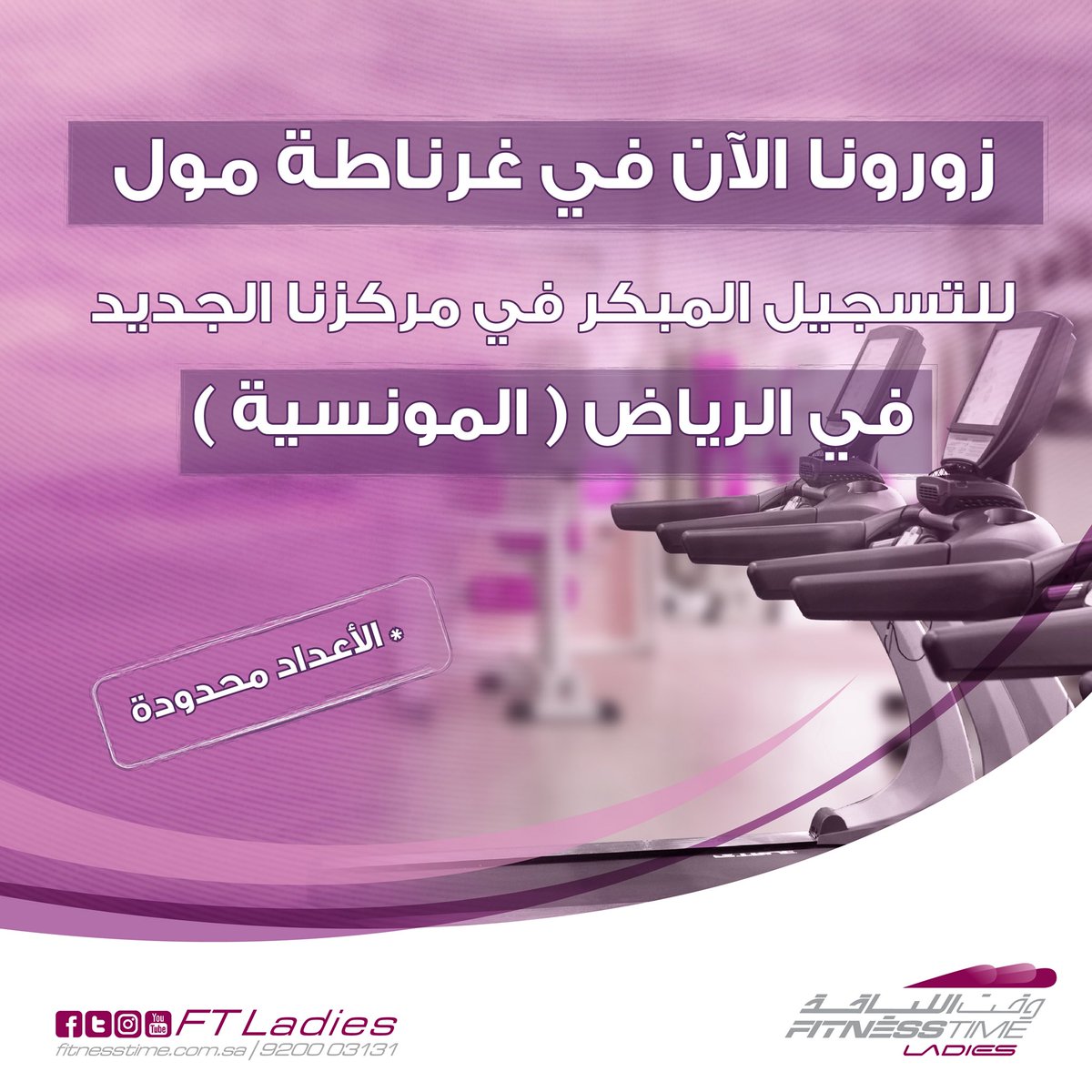 Fitness Time Ladies وقت اللياقة ليديز On Twitter يسرنا إعلامكم باستقبال الاشتراكات الخاصة بمركز وقت اللياقة ليديز المونسية في الرياض سنكون متواجدين في غرناطة مول يوميا لاستقبال اشتراكاتكم من الساعة ١٢