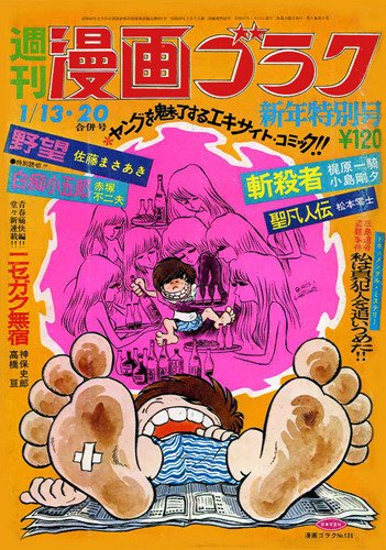 週刊 漫画ゴラク 5/13.20合併号 カピルチ