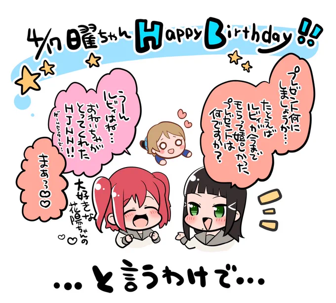 曜ちゃんお誕生日おめでとうーーーーー!!!!!!!黒澤姉妹から曜ちゃんへのプレゼントは…??! #渡辺曜誕生祭2018 