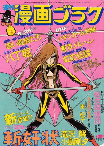 漫画ゴラク #松本零士 1976年には再び表紙を描く様になり、1979年まで