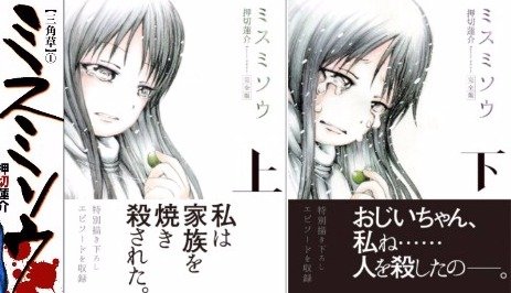 N はるさん در توییتر ミスミソウって漫画おもしろいですよ 押尾さんの絵が苦手な人用のテキストネタバレ感想 T Co T375cpe6fk