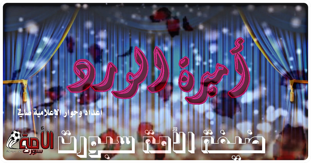 العالمية أميرة الورد ضيفة الأمة سبورت مع المحررة الإعلامية صافي   <a href="/AlsosanZahrt/">أميرة الورد💛💙</a> -  alomah1.com/?p=14120