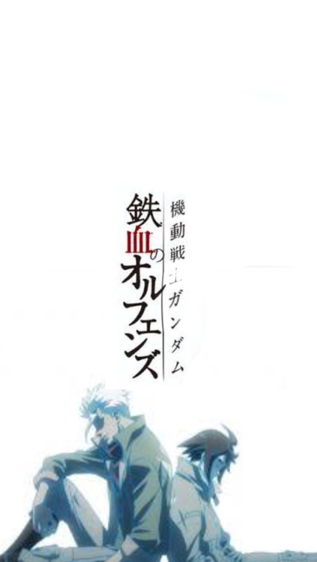 みやび みずき Na Tviteru 壁紙作ったよ W ご自由にどうぞ フリー壁紙 壁紙加工 壁紙 機動戦士 ガンダム鉄血のオルフェンズ 止まるんじゃねぇぞ 三日月 オーガス オルガ イツカ オルガ