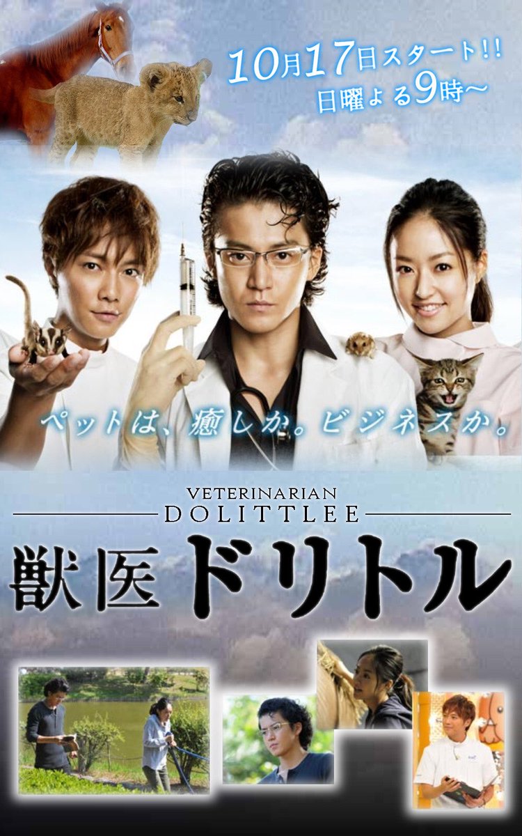 O Xrhsths 再放送してほしいドラマsince1970 Sto Twitter 再放送してほしいドラマ Fileno 1030 獣医ドリトル 10年 Tbs系列 小栗旬 井上真央 成宮寛貴 藤澤恵麻 笠原秀幸 菅田将暉 石坂浩二 國村隼 他