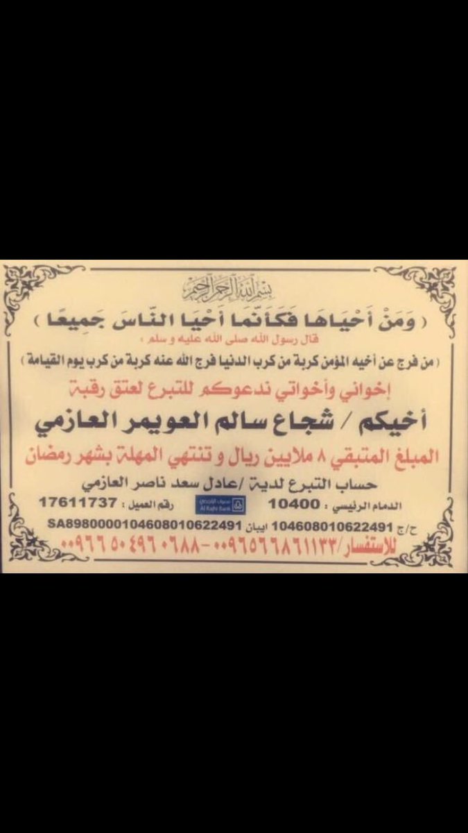 fmf9987's tweet photo. شاركو ولو بالنشر واكسبو الاجر
#عتق_رقبة_شجاع_العويمر 
#تويتر_السفانية https://t.co/wIQZTXbL1e