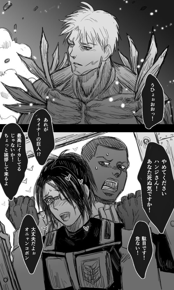 なす على تويتر ライナーの超イケメン巨人 ハンジさん見てないですよね うっかりハンジさんが目撃してたらこうなってたとしか思えないし オニャンコポンはモブリットのポジだったらいいなとかそう言う 巨人界のイケメントップ2エレンゲとライナー巨人をはべら
