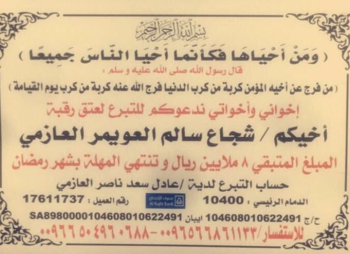 fwaid_Hadith's tweet photo. نحمد الله ﷻ
على تنازل اولياء الدم 
عن ١٠ مليون ريال من الدية
والباقي ٨ مليون ريال من الدية
.
قال رسول الله ﷺ
.
من كان في حاجةِ أخيه ، كان اللهُ في حاجتِه . ومن فرَّج عن مسلمٍ كُرْبةً ، فرَّج اللهُ عنه بها كُرْبةً من كُرَبِ يومِ القيامةِ .
.
صحيح مسلم2580

#عتق_رقبه_شجاع_العويمر https://t.co/E3E5hvT4Jr