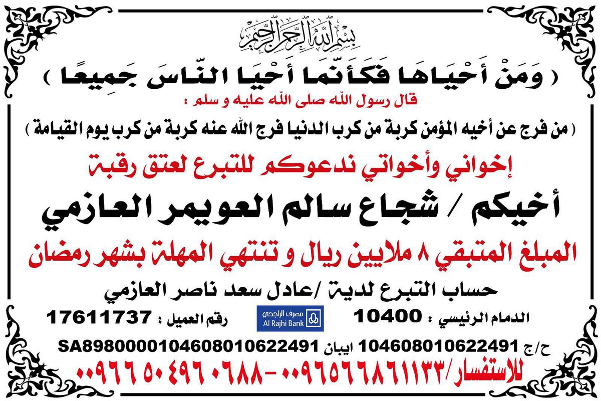 #عتق_رقبة_شجاع_العويمر 
#عتق_رقبة_شجاع_العويمر