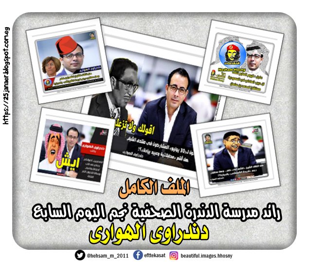 الملف الكامل : رائد مدرسة الدندرة الصحفية نجم اليوم السابع دندراوى الهوارى