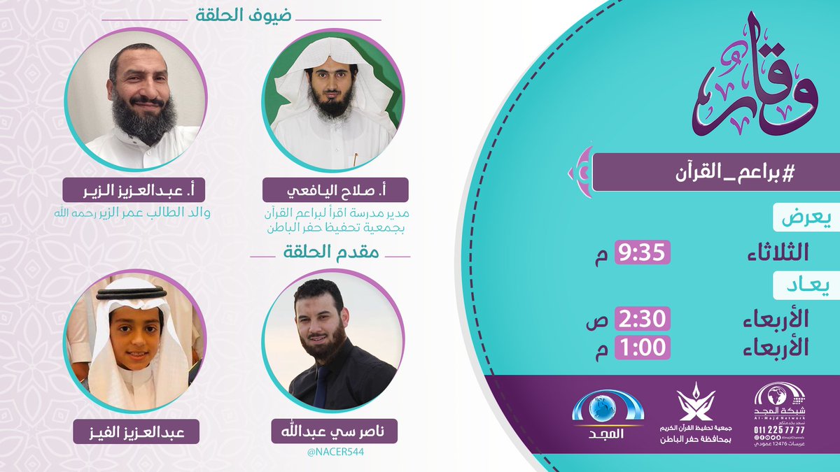 AlmajdChannels's tweet photo. نسعد بلقائكم غدًا الثلاثاء 9:35 م
في حلقة جديدة من #برنامج_وقار 
و حديث حلقتنا " #براعم_القرآن "
ـ
بصحبة ضيوفنا : 
أ. صلاح اليافعي
أ. عبدالعزيز الزير 
الشبل عبدالعزيز الفيز
يحاورهم : ناصر سي عبدالله 
على #قناة_المجد 
#وقف_وقار_للقرآن https://t.co/79HChYv9VH