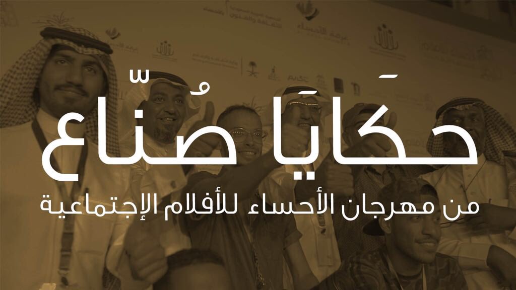 ahsafilms's tweet photo. بروموشن للأفلام المشاركة في مهرجان الاحساء للأفلام يصحبنا بعجلةِ الزمن الى الأبداع بين كفوفِ ' حكايا صناع ' -٢٠١٨ ...
 
https://t.co/cc4PtVV3P0

#مهرجان_الأحساء_للافلام_الاجتماعية #جمعية_الثقافة_والفنون_بالاحساء #بيت_المبدعين https://t.co/KlgmT5YAaw