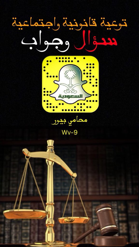 li2lil's tweet photo. سناب شات توعية قانونية واجتماعية 
(سؤال وجواب) مع محامي بيور
يوميات مع نصائح_توجيهاتWv-9
رابط https://t.co/xoywTKRYqI

#مشاهير_سناب
#سناب_شات #سناب
#اليوم_العالمي_للاعترافات #غبار_الرياض #قمة_الظهران #درع_الخليج_المشترك1 #بطفولتك_كنت_هادئ_والا_شقي #الرياض #خادم_الحرمين_الشريفين https://t.co/1xTmKWrHci