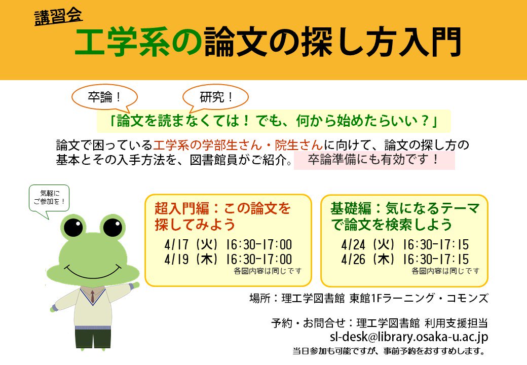 大阪大学附属図書館 على تويتر 理工学図書館 本日16 30 17 00 講習会 工学系の論文の探し方入門 超入門編 この論文を探し てみよう を開催 参考文献リスト記載の論文を簡単に探せるようになります 卒論準備にも有効です お気軽に参加下さい Https T Co