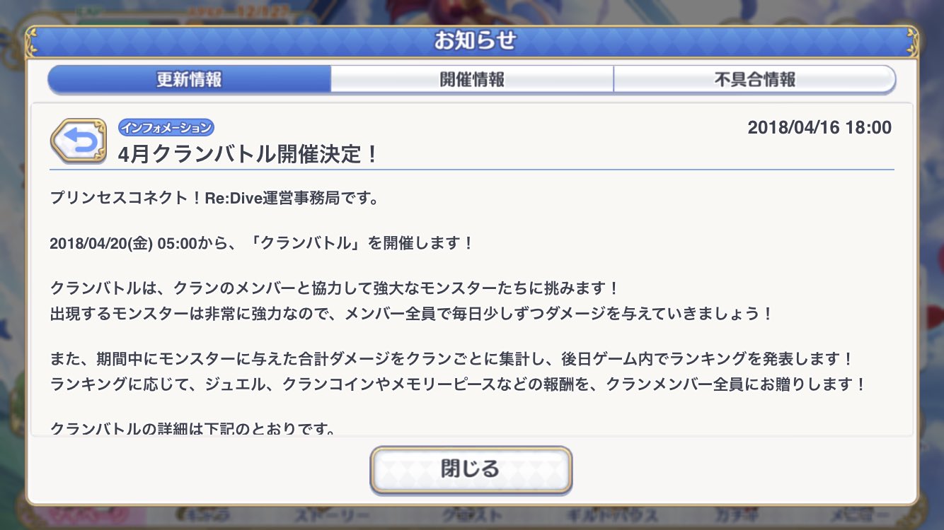 Twitter 上的 プリコネr攻略 Gamewith ゲーム内お知らせの少し下の方に クランバトル開催についての告知ありました 開催期間は4 金 朝5時 4 30 月 とのこと 報酬のメモリーピースについてなどの情報は出ていませんが 前回のb版から諸々仕様変更する