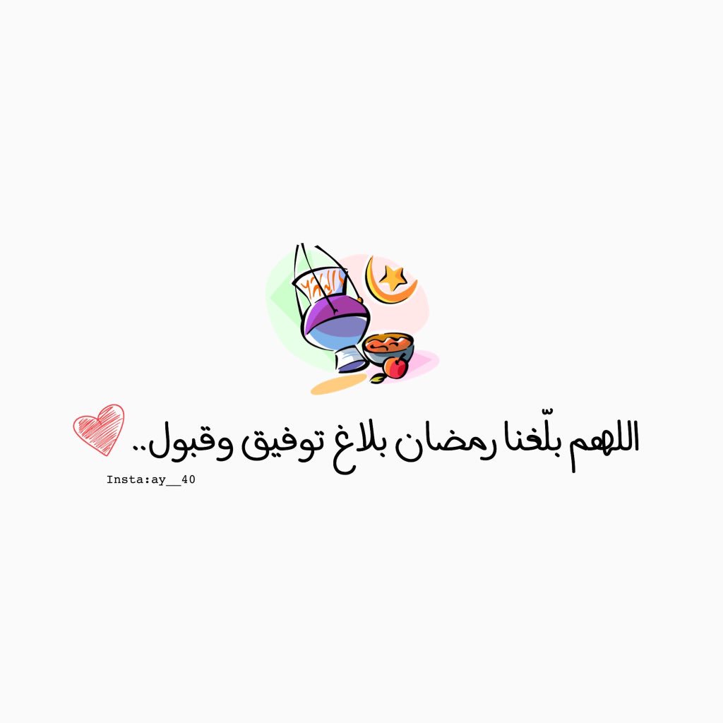 9zi__'s tweet photo. ⠀

   بدأت روائح #رمضان تداعَب القلوب
   اللهم بلغنا رمضان وأنت راض عنا ، 🌙

⠀ https://t.co/XSTNIRx8Rq