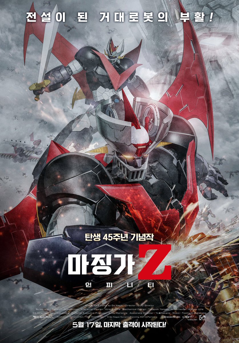 가족과 함께 만나는 어린 시절 영웅의 화려한 귀환! <마징가 Z: 인피니티> 압도적 스케일의 메인 포스터 대공개! #마징가Z인피니티 #마징가Z #5월17일대...