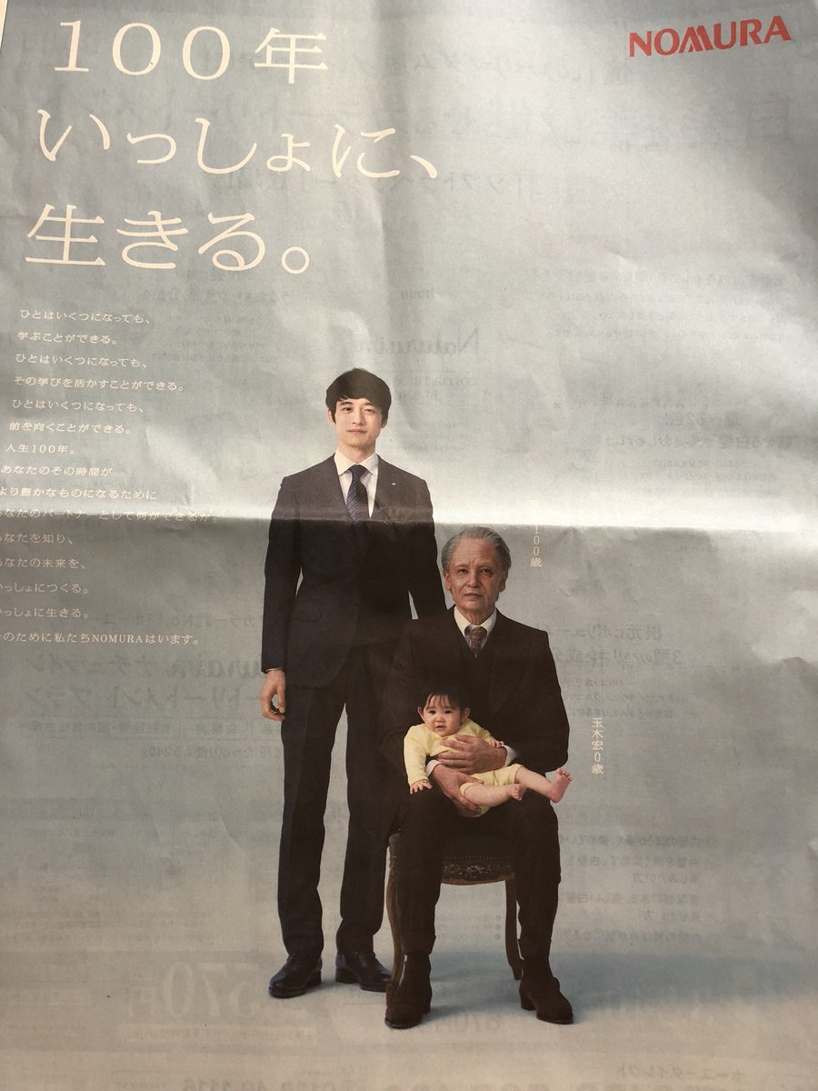 一面新聞広告。玉木宏の0歳と玉木宏100歳らしい。どういうこと？