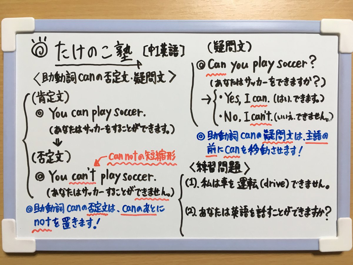 たけのこ塾 V Twitter 中1英語 今回は 助動詞canの否定文 疑問文 についての問題を作成しました Canの否定文は Canのあとにnotを置きます Canの疑問文は 主語の前にcanを移動します 詳しくは画像の解説をご覧下さい 勉強垢 中1 英語 助動詞 Can