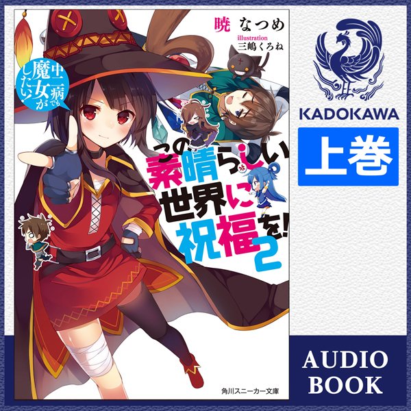 Audible オーディブル Twitterren 新着 高橋李依 さん朗読 このすば 2 皆様 大変お待たせしました 高橋李依さん朗読の このすば 2 上巻 が本日ついにリリース 高橋さんが めぐみん以外のキャラも声で演じます お聴き逃しなく