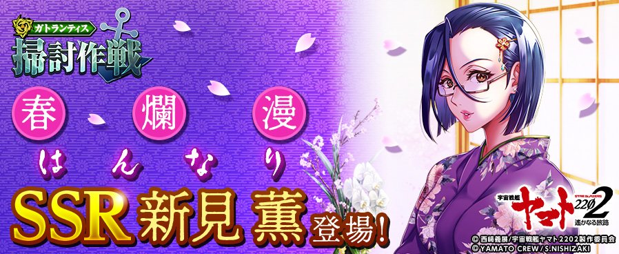 Tsutaya オンラインゲーム V Twitter 宇宙戦艦ヤマト22 遙かなる旅路 春爛漫 Ssr新見薫登場 ガトランティス艦隊を掃討せよ T Co Nwl0ry9pfc T Co Atfalayekn Twitter