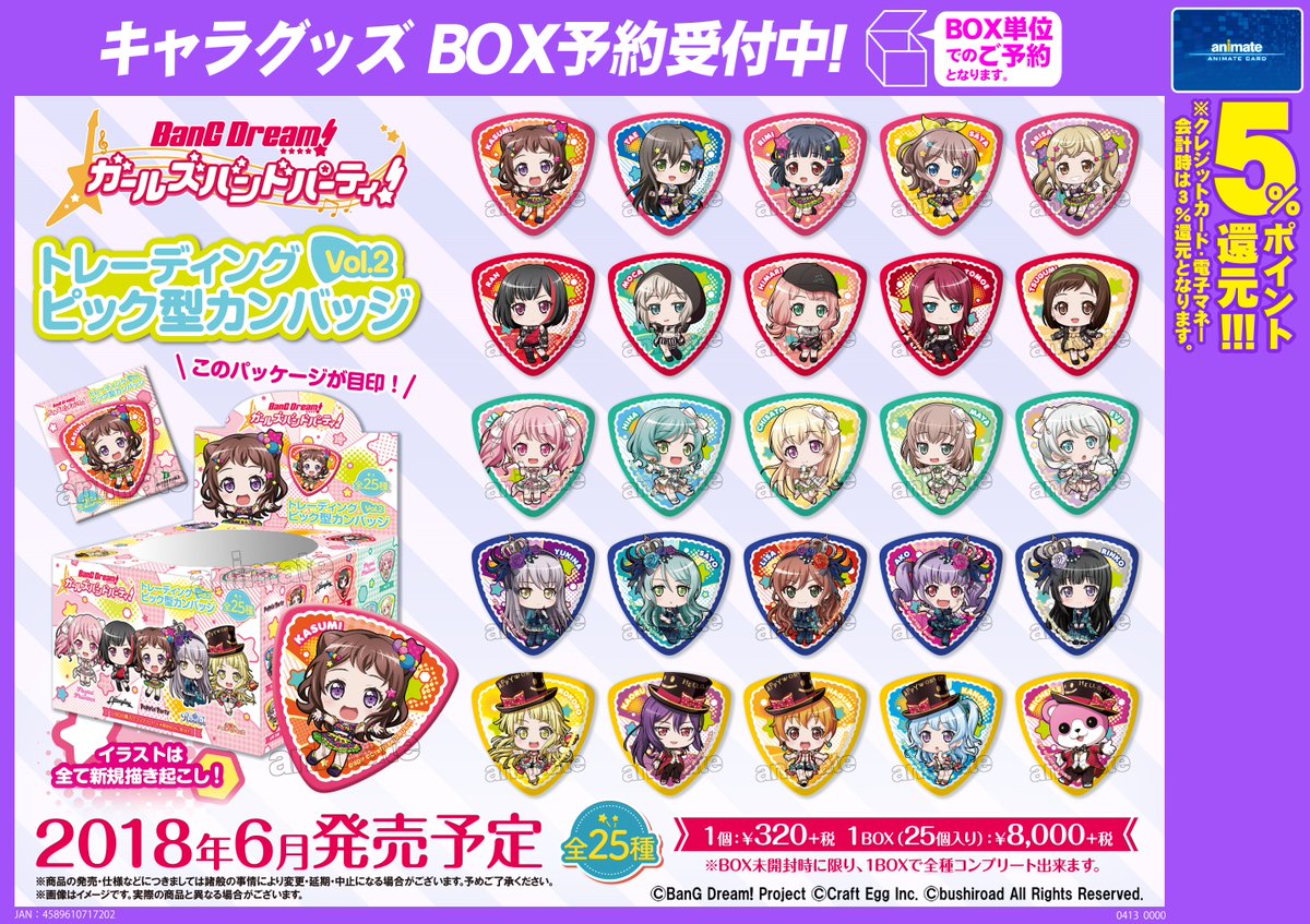 バンドリ！ ガールズバンドパーティ！ トレーディングピック型 