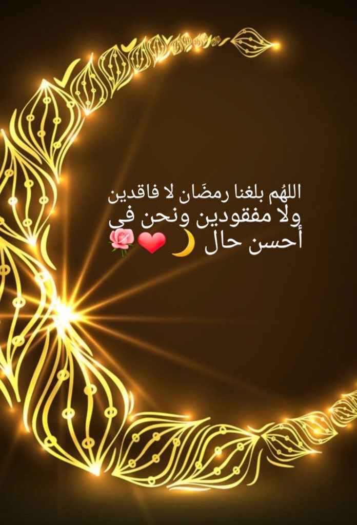 Shomuk81's tweet photo. 📮🌿
#بلغنا_رمضان_يا_الله

باقي على شهر رمضان 30 يوم🌙✨
اللهم بلغنا رمضان ، بلوغاً يغير حالنا إلى أحسنه ، اللهم بلغنا بلوغ رحمه ، ومغفرة ، وعتق من النار يارب العالمين..
اللهم بلغنا لا فاقدين ولا مفقودين ونحن في أحسن حال ✨🌙❤️

،
،

،

، https://t.co/zFTp1vD6Ux