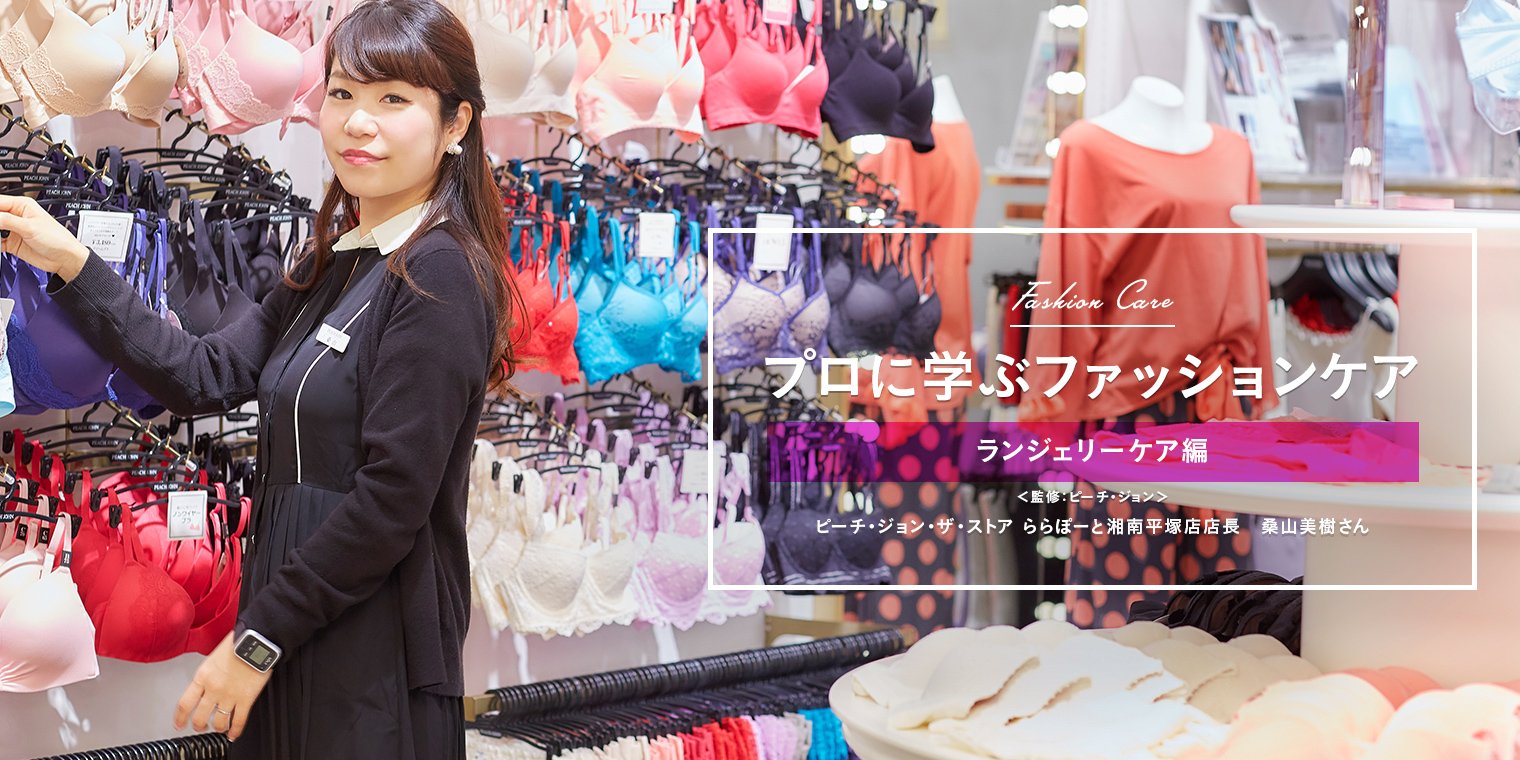 ららぽーと Twitterissa ランジェリーの正しいお洗濯方法 収納方法までを ピーチ ジョン ららぽーと湘南平塚店店長の桑山美樹さんに伺いました ららぽーとがあなたの 似合う をお手伝いするプロジェクト Kikonas キコナス で公開中 ららぽーと ピーチ